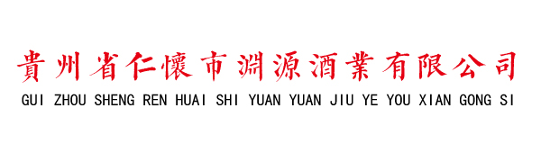 贵州省仁怀市渊源酒业有限公司