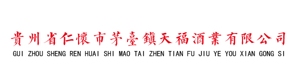 贵州省仁怀市茅台镇天福酒业有限公司