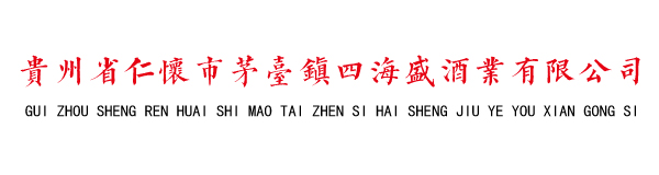 贵州省仁怀市茅台镇四海盛酒业有限公