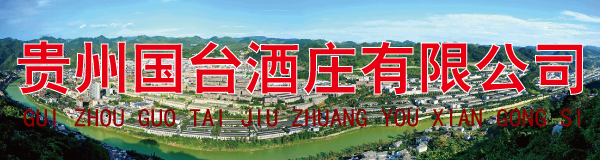贵州国台酒庄有限公司