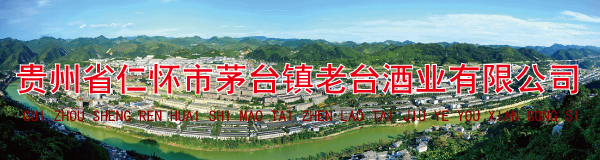 贵州省仁怀?jng)茅台镇老台酒业有限公司