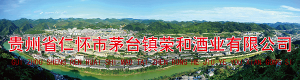 贵州省仁怀市茅台镇荣和酒业有限公司