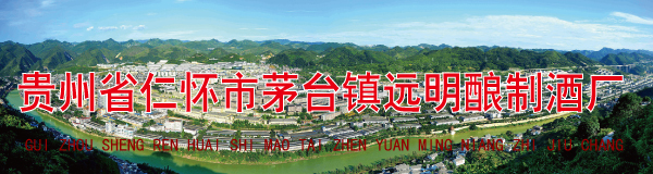 贵州省仁怀?jng)茅台镇q明酿制酒厂