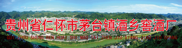贵州省仁怀市茅台镇酒乡窖酒厂