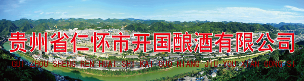 贵州省仁怀市开国酿酒有限公司