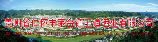 贵州省仁怀市茅台镇王道酒业有限公司