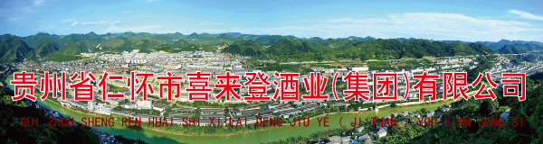 贵州省仁怀市喜来登酒业(集团)有限公司