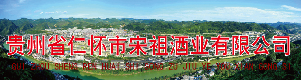 贵州省仁怀市宋祖酒业有限公司