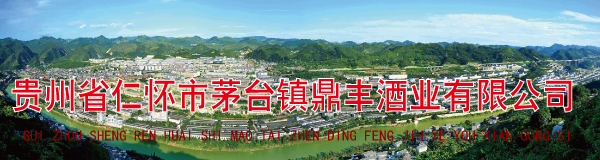 贵州省仁怀市茅台镇鼎丰酒业有限公司