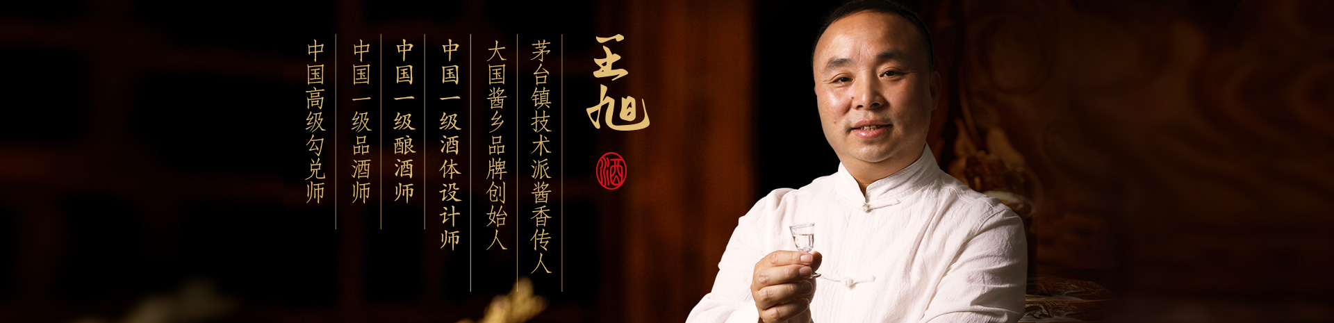 贵州省仁怀市茅台镇鼎丰酒业有限公司王旭