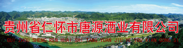 贵州省仁怀市唐源酒业有限公司