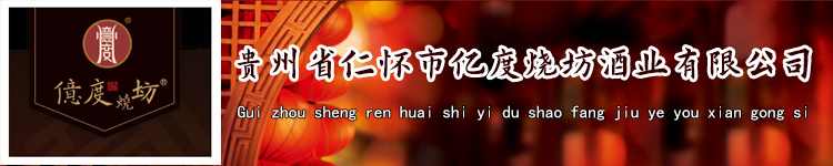 贵州省仁怀市亿度烧坊酒业有限公司