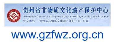 貴州非物質文化遺產(chǎn)網(wǎng)的網(wǎng)址域名